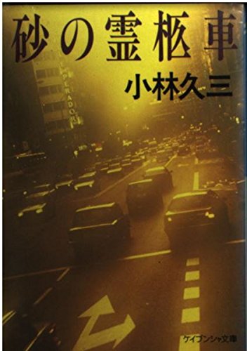 小林久三:砂の霊柩車 (ケイブンシャ文庫)
