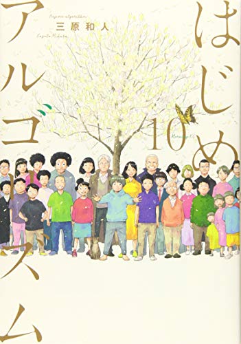 『はじめアルゴリズム』10巻