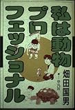私は動物プロフェッショナル
