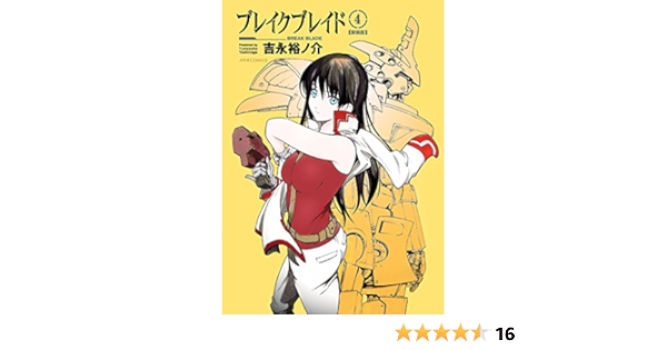 100以上 ブレイク ブレイド 16 巻 2994