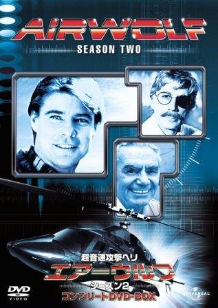 超音速攻撃ヘリ・エアーウルフ シーズン2 コンプリート DVD-BOXの表紙