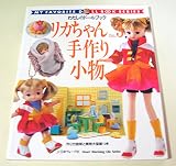 リカちゃん no.3 (Heart Warming Life Series わたしのドールブッ)