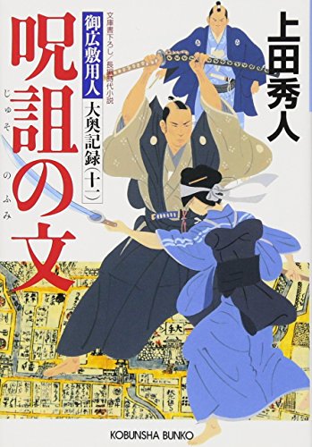 上田秀人:呪詛の文: 御広敷用人 大奥記録(十一) *12月31日(土)発売 (光文社時代小説文庫)