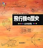 飛行機の歴史 (福音館の単行本)