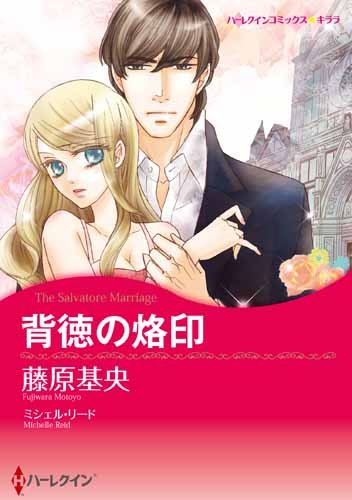 『背徳の烙印』1巻