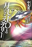 書評 ＵＦＯと月のミステリー by チャンちゃん