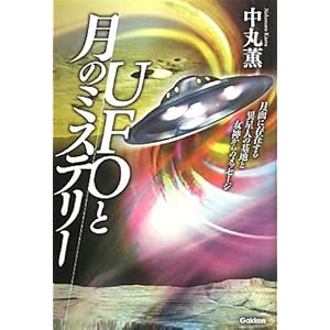 ＵＦＯと月のミステリー (ムー・スーパーミステリー・ブックス)