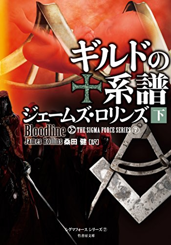 ジェームズ・ロリンズ:ギルドの系譜 下 (竹書房文庫)