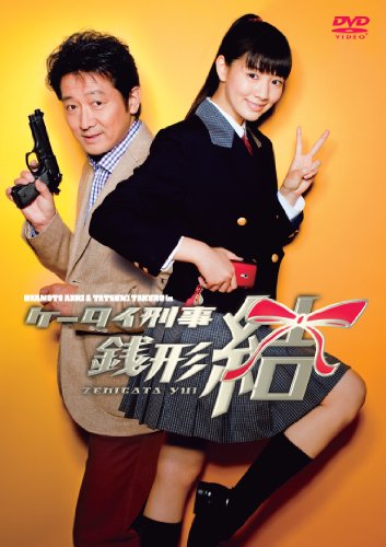 ケータイ刑事 銭形結 DVD-BOX | 森本亮治 | ORICON NEWS