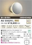小泉照明　LED防雨型ブラケット　AU35029L
