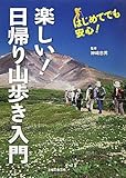 楽しい!日帰り山歩き入門