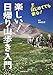 楽しい!日帰り山歩き入門 楽しい!日帰り山歩き入門