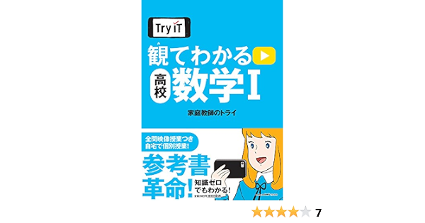 Try It トライイット 観てわかる 高校数学i 家庭教師のトライ 本 通販 Amazon