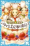 パティシエ☆すばる パティシエになりたい! (講談社青い鳥文庫)