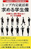 トップ内定就活術～企業が‘本当に’欲しい人材とは？