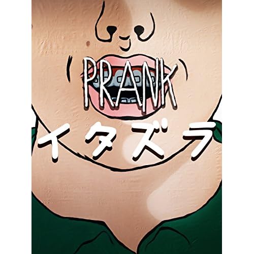 イタズラ（映画）