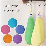 ループ付きハンドタオル　ブルー