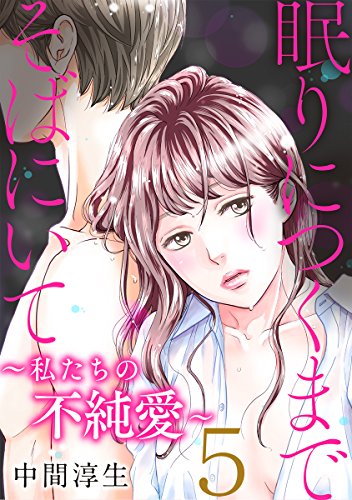 『眠りにつくまでそばにいて～私たちの不純愛～』5巻