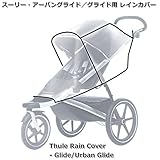 スーリー・レインカバー＜Thule Rain Cover - Glide/Urban Glide ＞ 簡単取付け。雨の日が楽しくなるレインカバーです。斬新なデザインでお洒落な街によく似合います。洗練さ