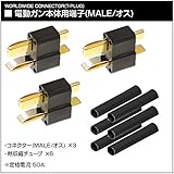 [LayLax][ワールドワイドコネクター(Tコネクター)(バッテリー用端子/電動ガン本体用端)][電動ガン本体用端子(MALE/オス)3個入]