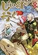じい様が行く『いのちだいじに』異世界ゆるり旅 ライトノベル 1-2巻セット