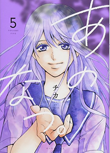 『あのなつ。』5巻