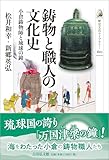 鋳物と職人の文化史: 小倉鋳物師と琉球の鐘 (610) (歴史文化ライブラリー 610)
