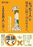 「たった1人」を確実に振り向かせると、100万人に届く。 (「市場の空席」を見つけるフォーカス・マーケティング)