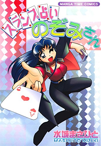 『スランプ占いのぞみさん 』