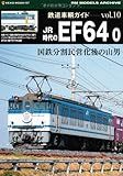鉄道車輌ガイドVol.10 〔JR時代のEF64 0〕 (NEKO MOOK 1807 RM MODELS ARCHIVE)