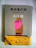 卑怯者の弁 (1981年) (男性自身シリーズ〈16〉)