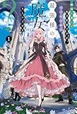 敵国に嫁いで孤立無援ですが、どうやら私は最強種の魔女らしいですよ？1 (一迅社ノベルス)
