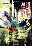 道然寺さんの双子探偵 (朝日文庫)