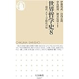 世界哲学史8 ――現代 グローバル時代の知 (ちくま新書)