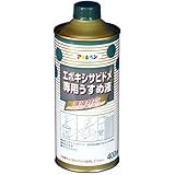 アサヒペン エポキシサビドメ専用うすめ液 400ml