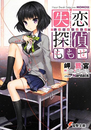 岬鷺宮:失恋探偵ももせ (電撃文庫)
