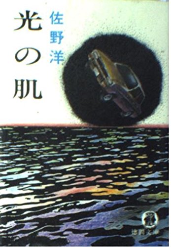 光の肌 (徳間文庫)