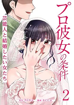 プロ彼女の条件 芸能人と結婚したい女たち 2巻 タタンコミックス Hina Acca マンガ Kindleストア Amazon