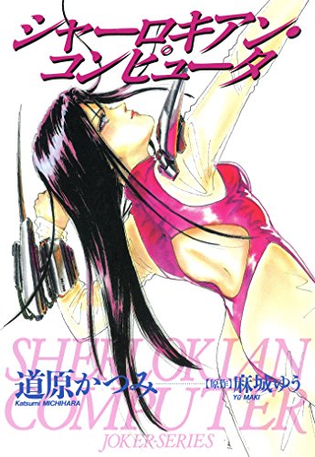 『ジョーカー・シリーズ』6巻