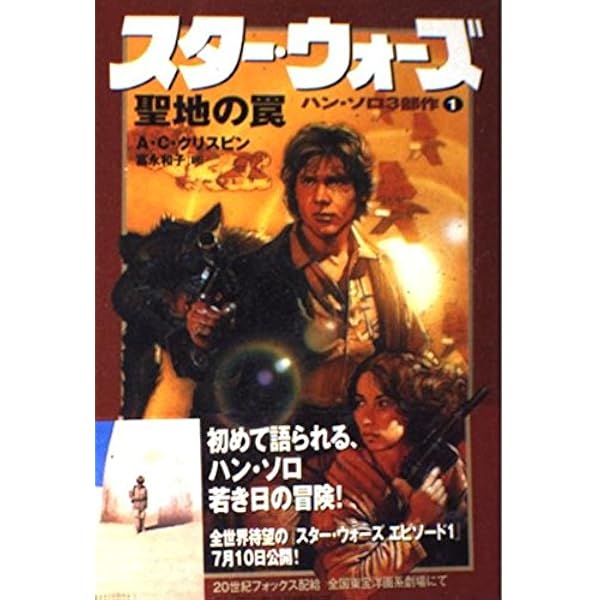 スタ-・ウォ-ズ聖地の罠: ハン・ソロ3部作 (ハン・ソロ3部作 1