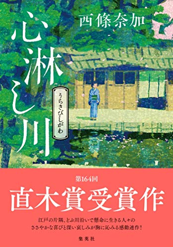 西條奈加:心淋し川