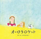 オーロラロケット (若芽舎ミニ絵本シリーズ)