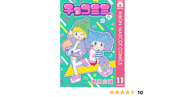 チョコミミ 11 りぼんマスコットコミックスdigital 園田小波 少女マンガ Kindleストア Amazon