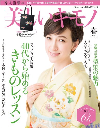 美しいキモノ 2014年 春号 [雑誌]