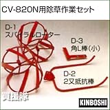 キンボシ CV-801N・CV-820N用除草作業セット