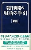 Image de 朝日新聞の用語の手引き