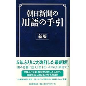 朝日新聞の用語の手引き