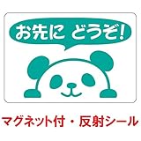nc-smile 反射シール のぞき見ステッカー パンダ 「お先にどうぞ！」 追突事故の防止 (反射・マグネット・グリーン)