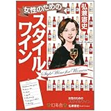女性のためのスタイルワイン