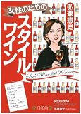 女性のためのスタイルワイン